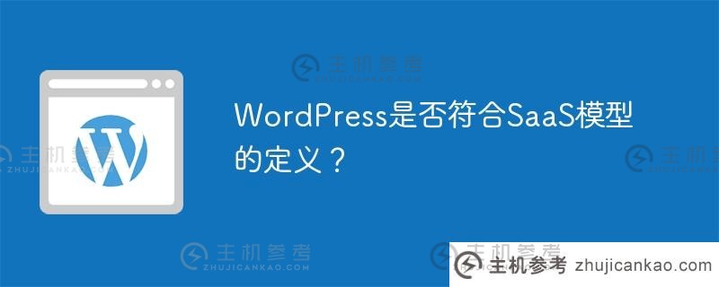 wordpress是否符合saas模型的定义？