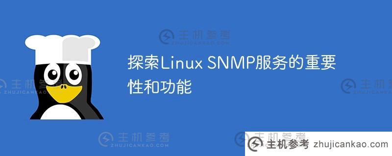 探索linux snmp服务的重要性和功能