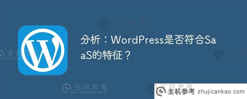 分析：wordpress是否符合saas的特征？