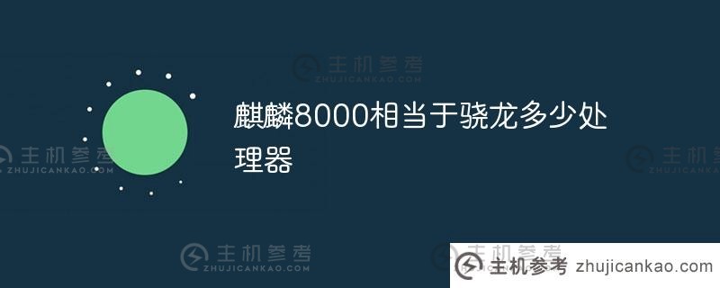 麒麟8000相当于骁龙多少个处理器？