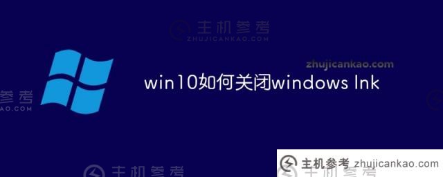 如何在win10中关闭windows Ink？