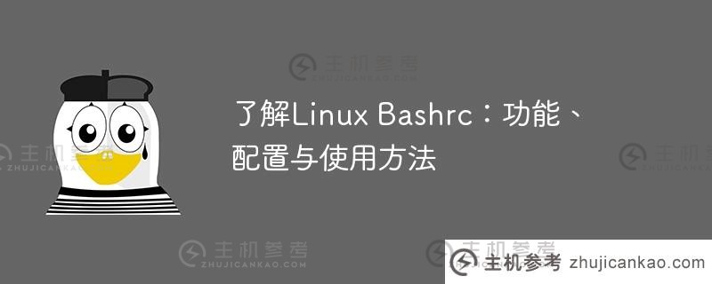 了解linux bashrc：功能、配置与使用方法