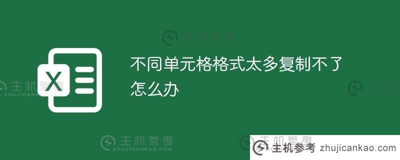 如果有太多不同的单元格格式需要复制怎么办？