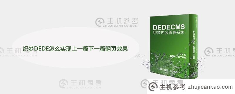 如何通过织梦实现上一篇文章和下一篇文章的翻页效果（如何通过织梦改变网站主页）