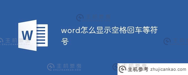 word如何显示空格和回车等符号（如何在word中显示空格和回车）