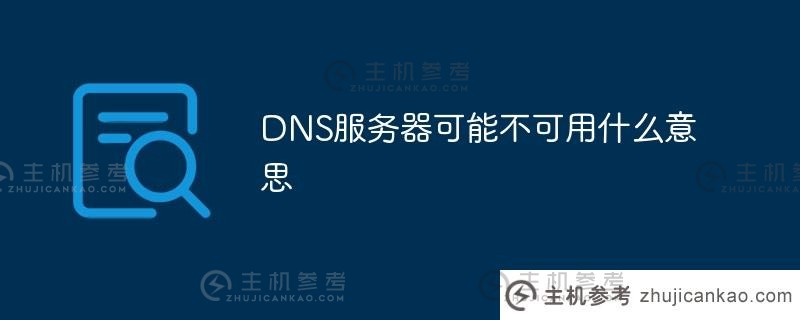 dns服务器可能不可用（DNS网络服务器可能不可用）是什么意思