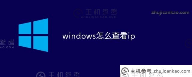 windows如何查看ip（Windows如何查看IP地址命令）