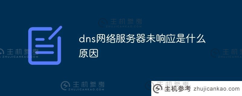 dns网络服务器没有响应的原因是什么（dns网络服务器没有响应的原因是什么？wifi）