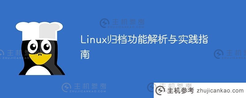 linux归档功能解析与实践指南