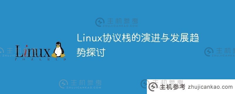 linux协议栈的演进与发展趋势探讨