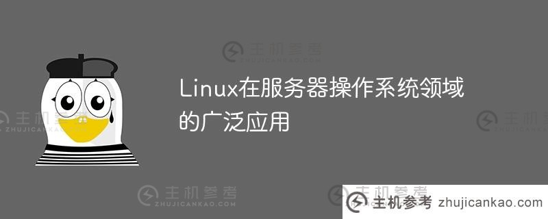 linux在服务器操作系统领域的广泛应用