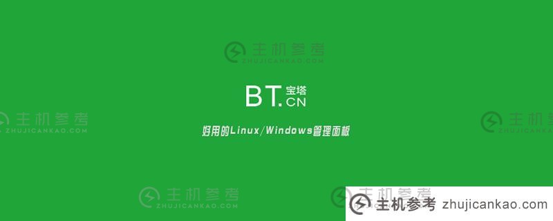 Linux服务器安装宝塔面板命令百科全书（Linux版本）（Linux安装宝塔常见问题）