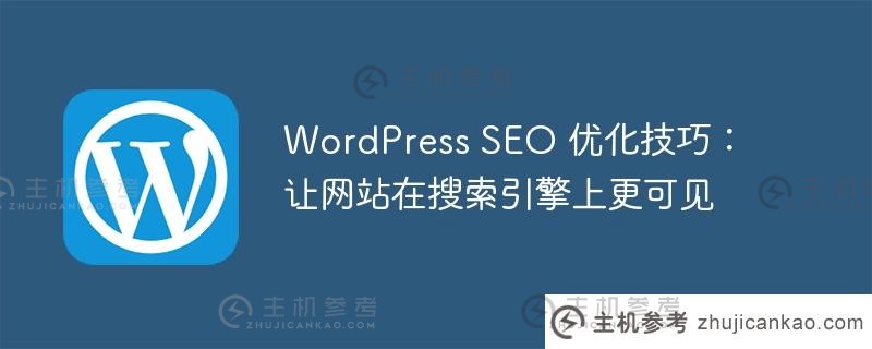 wordpress seo 优化技巧：让网站在搜索引擎上更可见
