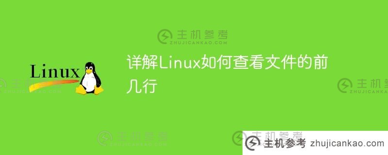 详解linux如何查看文件的前几行