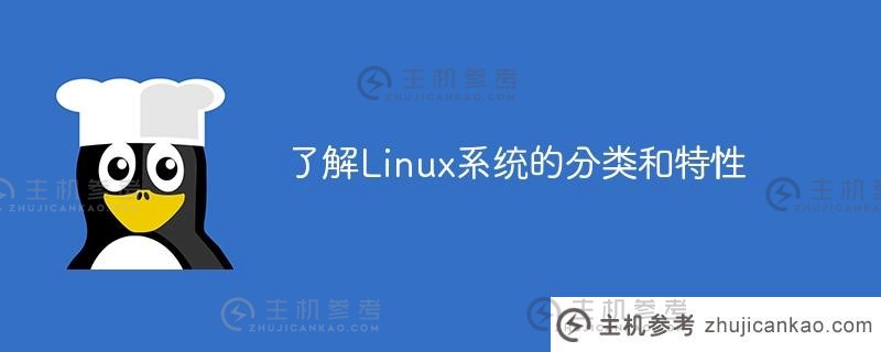 了解linux系统的分类和特性