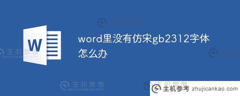 word中没有仿宋gb2312字体怎么办（word2007没有仿宋gb2312）？