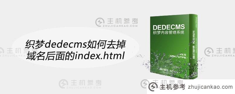 Dreamweaver dedecms如何删除域名后的index.html（Dreamweaver系统如何更改网站内容）