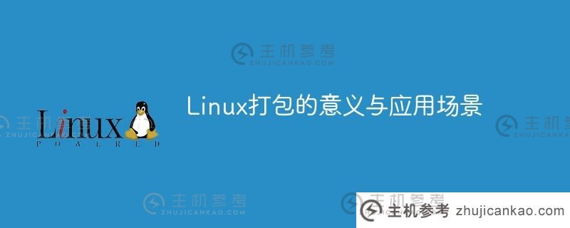 linux打包的意义与应用场景
