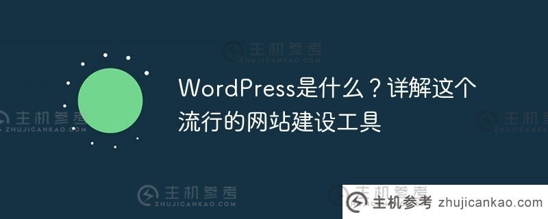 wordpress是什么？详解这个流行的网站建设工具