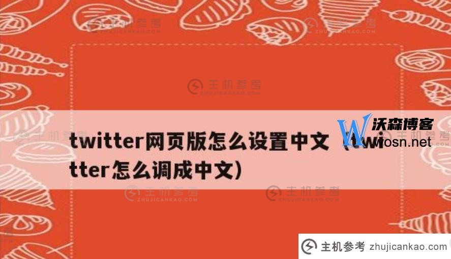 推特浏览器怎么设置中文？推特中文设置流程及设置语言选择