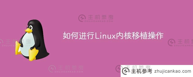 如何进行linux内核移植操作