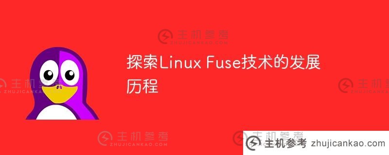 探索linux fuse技术的发展历程