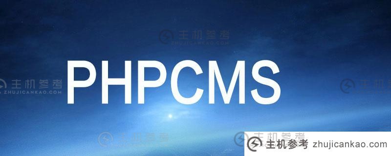 phpcms是什么意思（phpcms技术）
