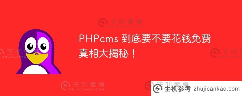 phpcms 到底要不要花钱免费真相大揭秘！