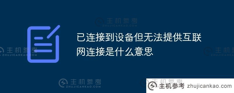 什么意思，你连接到设备，但无法提供互联网连接（如果无法访问互联网，如何恢复）？