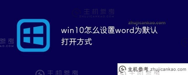 win10如何将word设置为默认打开方式（win10如何将word设置为默认打开方式？)