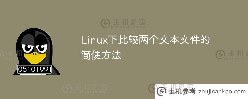 linux下比较两个文本文件的简便方法