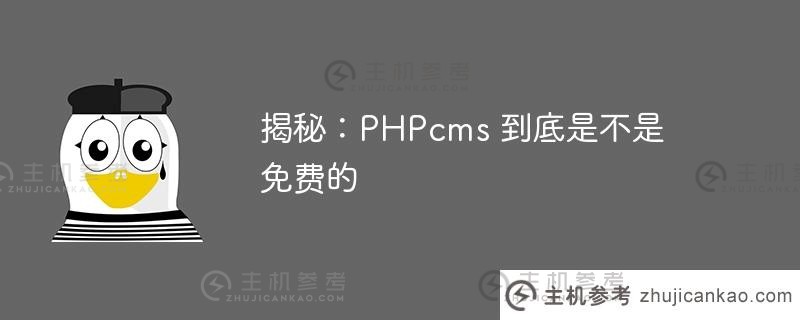 揭秘：phpcms 到底是不是免费的