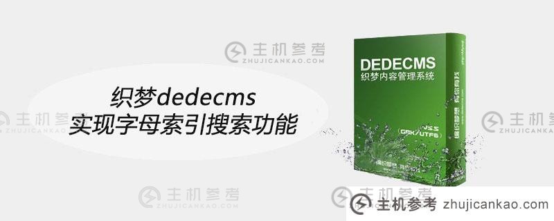 织梦dedecms实现字母索引搜索功能（织梦设置的关键字不可见）
