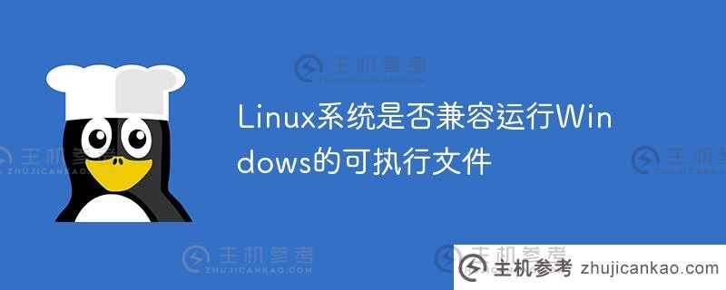 linux系统是否兼容运行windows的可执行文件
