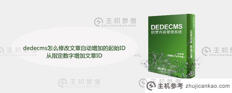 ID（DEECMS修改自动文章的起始ID）如何从指定的数字增加文章ID（DEECMS配置）