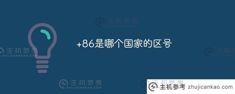 哪个国家的区号是+86？