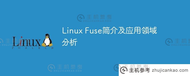 linux fuse简介及应用领域分析