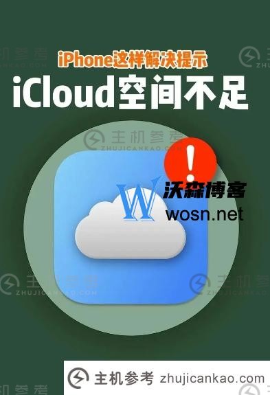 icloud储存空间不足怎么解决？只需这些步骤简单解决