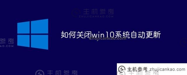 如何关闭win10系统自动更新（关闭win10系统自动更新的方法有很多）