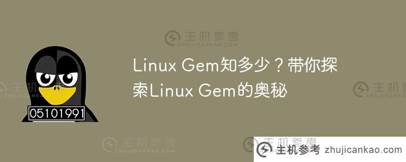 linux gem知多少？带你探索linux gem的奥秘