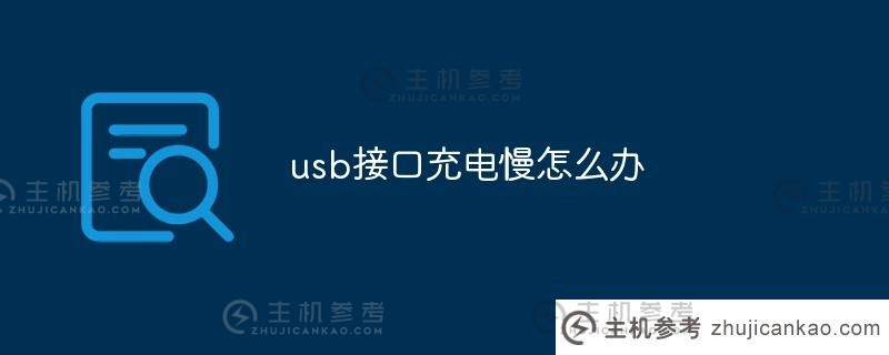 usb接口充电慢（usb充电这么慢）怎么办