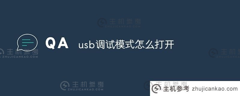 如何打开usb调试模式（如何打开Redmi k60usb调试模式）