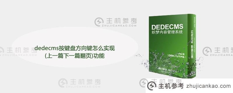 如何通过按键盘方向键（上一页和下一页）实现deedecms功能（DEECMS to eyoucms）