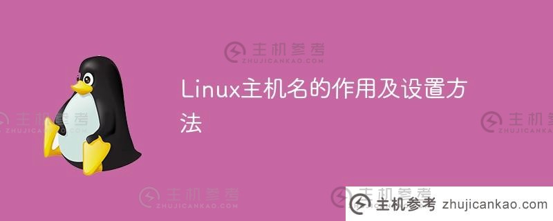 linux主机名的作用及设置方法