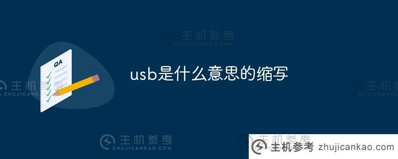 usb是什么意思？（usb在中文里是什么意思）