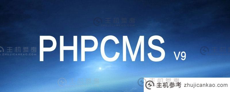 phpcms v9如何生成静态页面