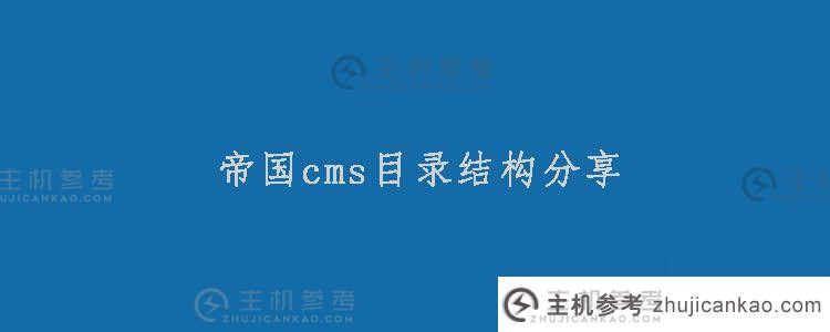 常用帝国cms目录结构共享（常用帝国cms目录结构共享网站）