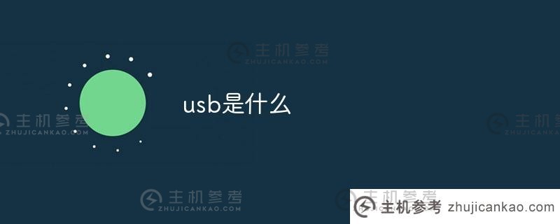 什么是usb（如何开启usb调试模式）