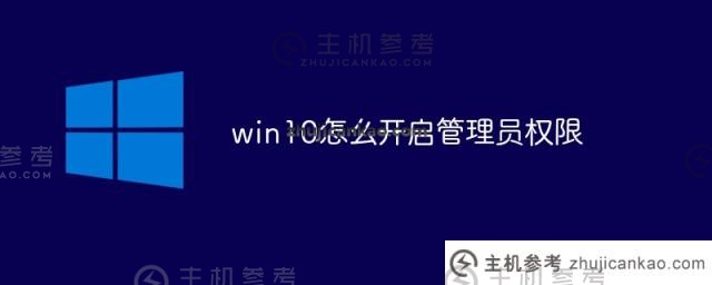 如何在win10中打开管理员权限