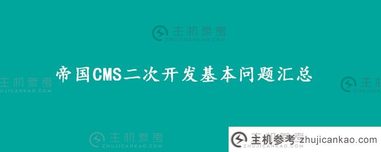 帝国cms二次开发基本问题总结（帝国CMS插件开发教程）